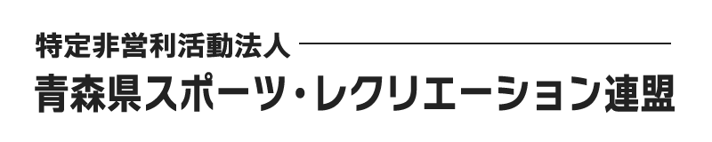 青森県スポーツ・レクリエーション連盟